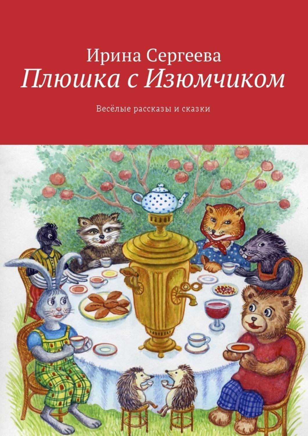 Обложка книги «Плюшка с Изюмчиком. Весёлые рассказы и сказки»