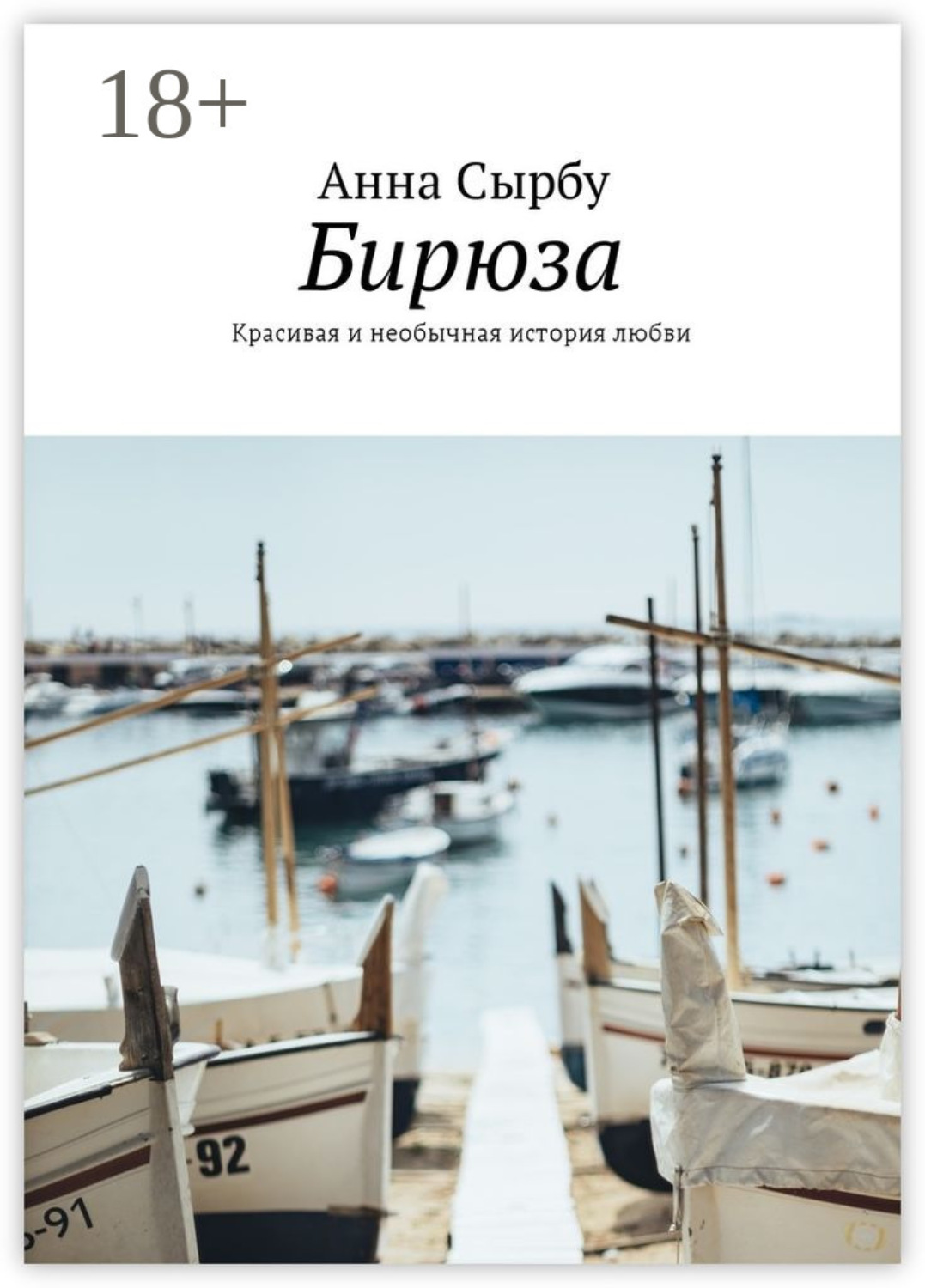 Обложка книги «Бирюза. Красивая и необычная история любви»