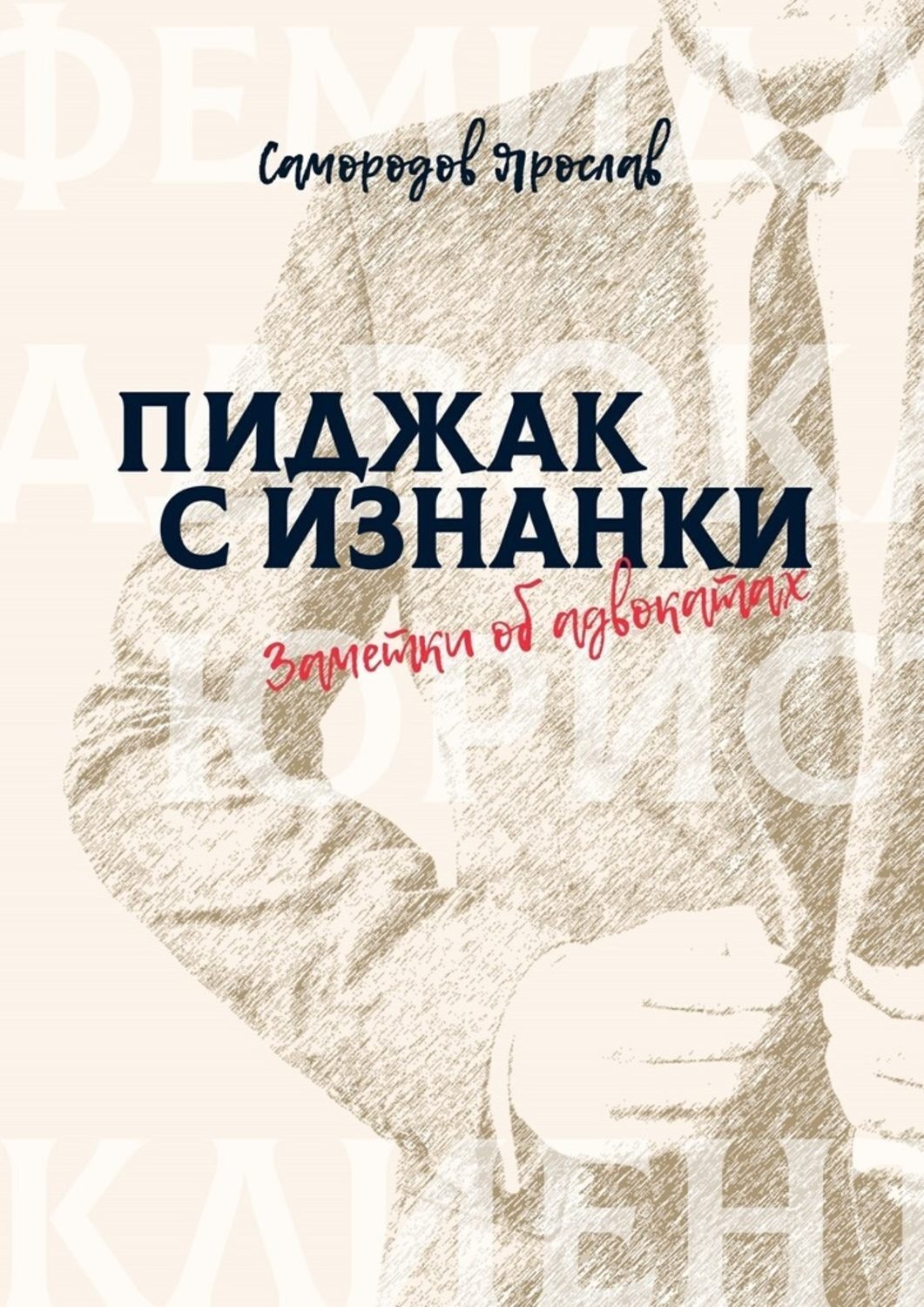 Обложка книги «Пиджак с изнанки. Заметки об адвокатах»