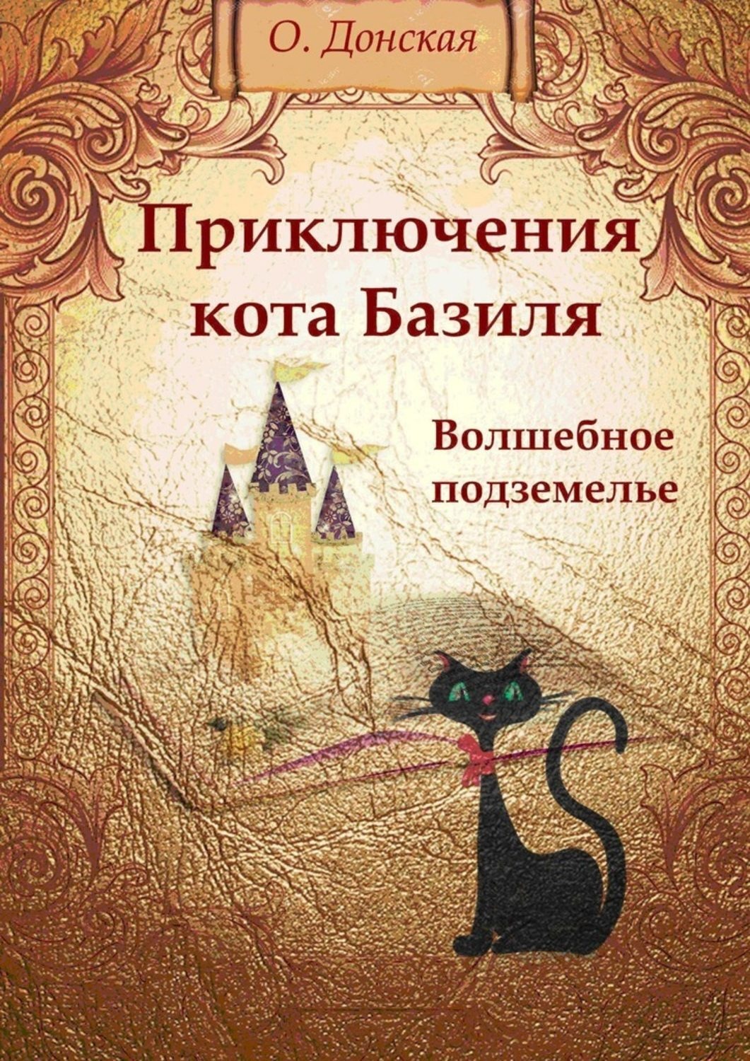Обложка книги «Приключения кота Базиля. Волшебное подземелье»