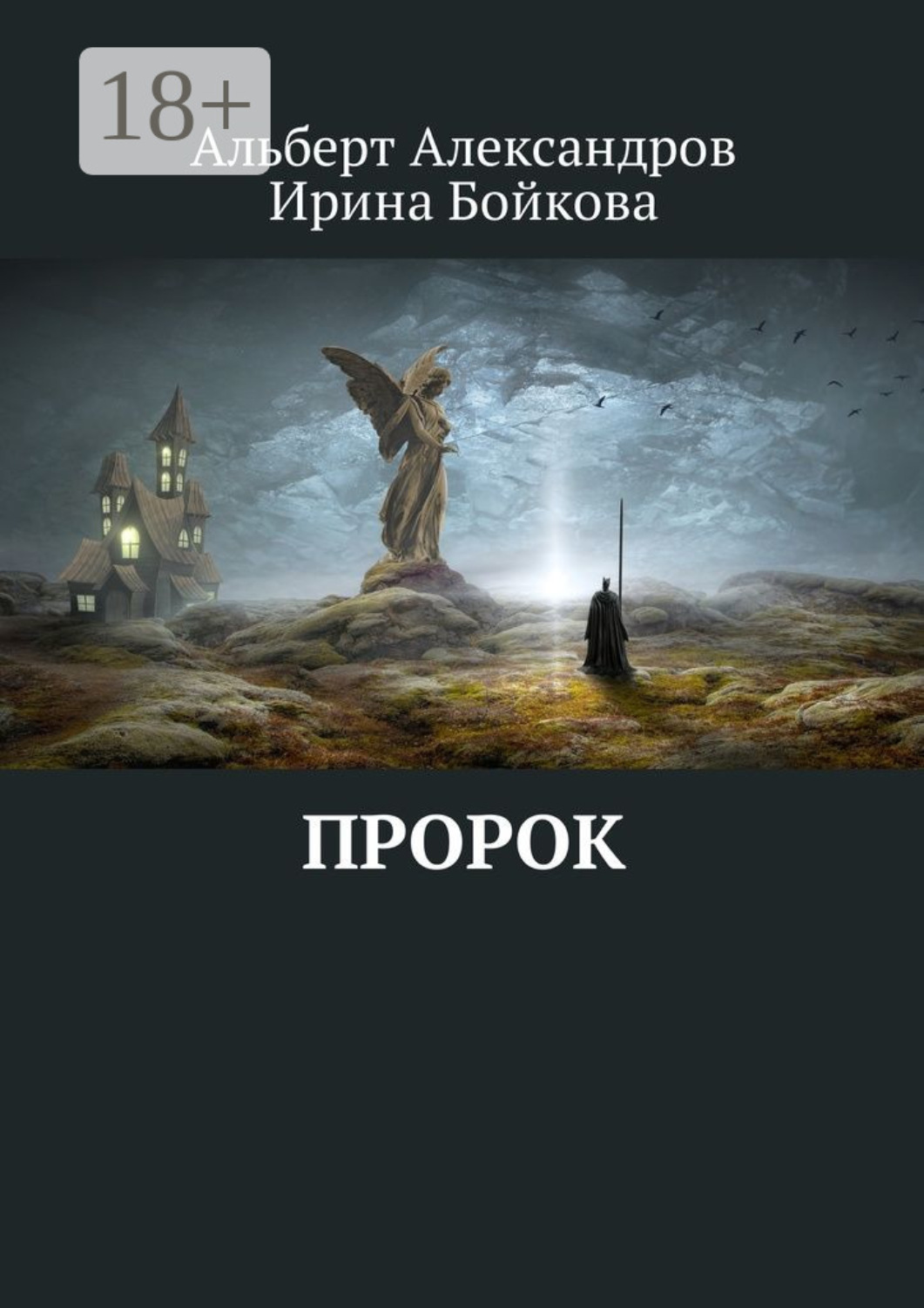 Обложка книги «Пророк»