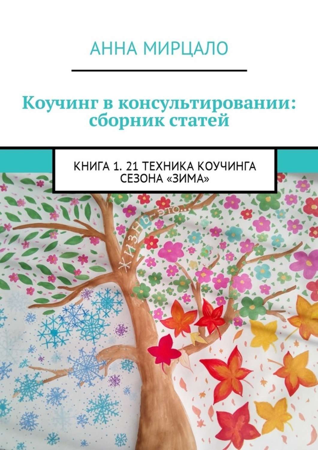Обложка книги «Коучинг в консультировании: сборник статей. Книга 1. 21 техника коучинга сезона «Зима»»