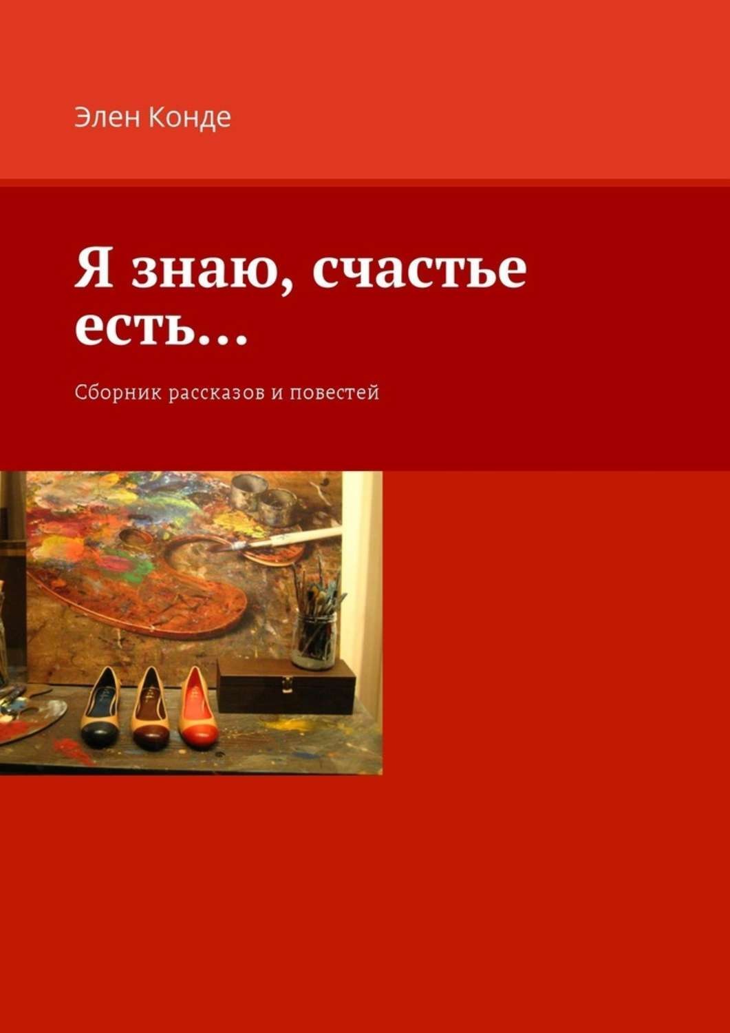 Обложка книги «Я знаю, счастье есть… Сборник рассказов и повестей»