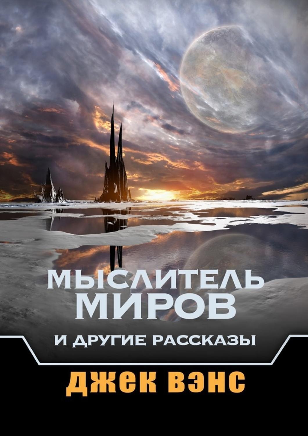 Обложка книги «Мыслитель Миров и другие рассказы»