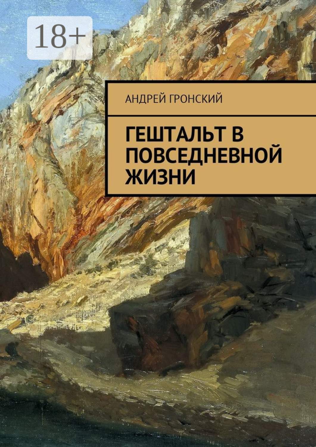 Обложка книги «Гештальт в повседневной жизни»