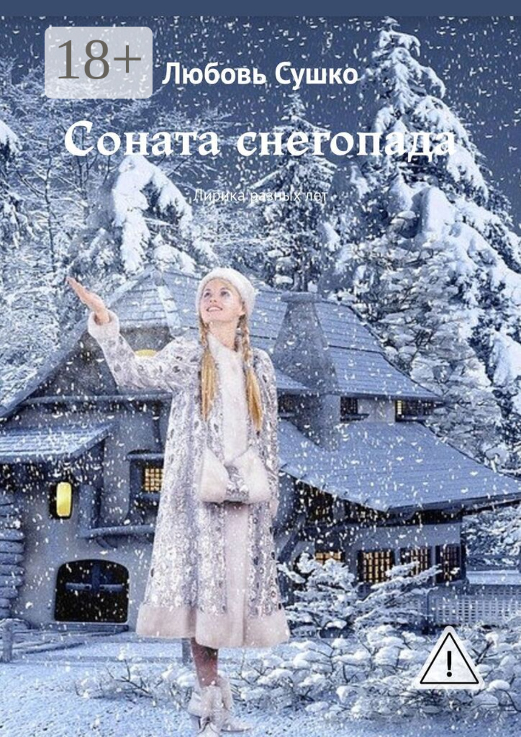 Обложка книги «Соната снегопада. Лирика разных лет»