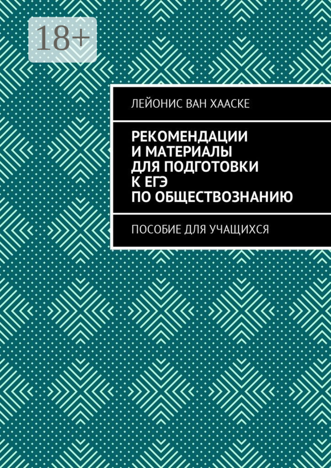 Обложка книги «Рекомендации и материалы для подготовки к ЕГЭ по обществознанию. Пособие для учащихся»