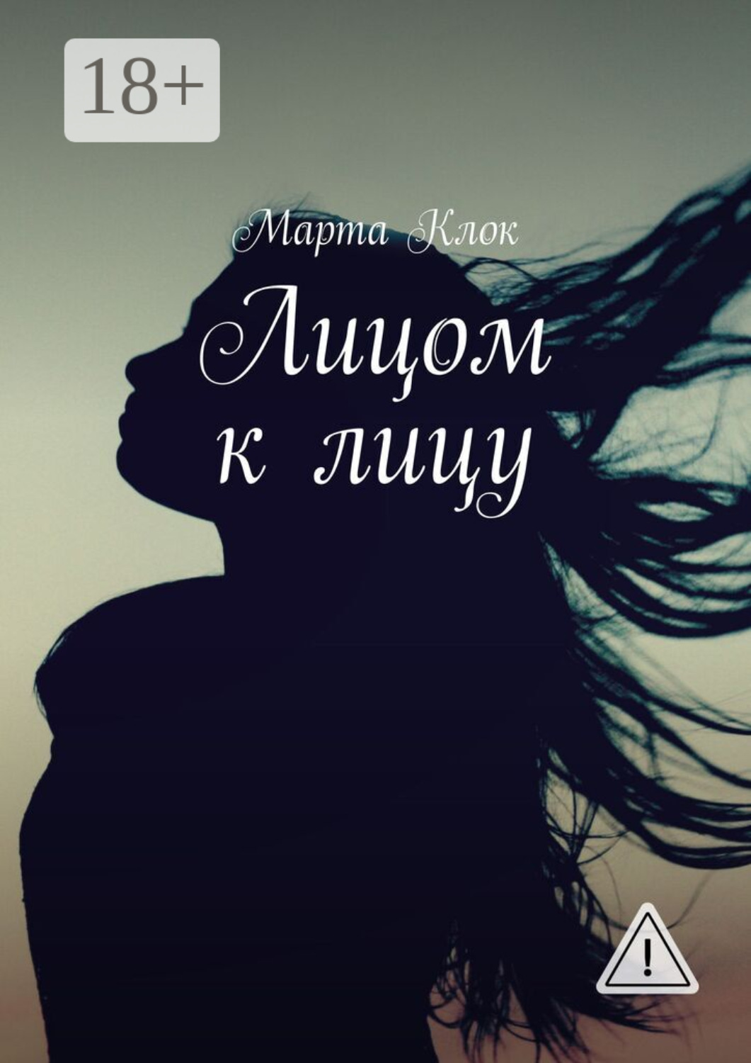 Обложка книги «Лицом к лицу»