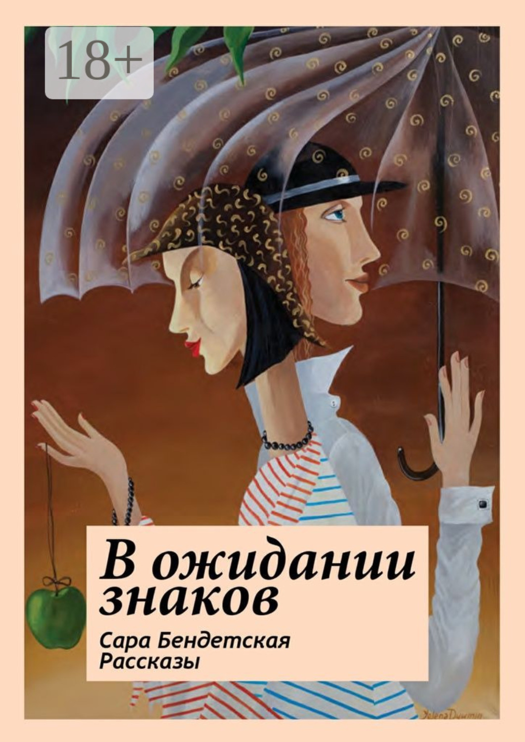 Обложка книги «В ожидании знаков. Рассказы»