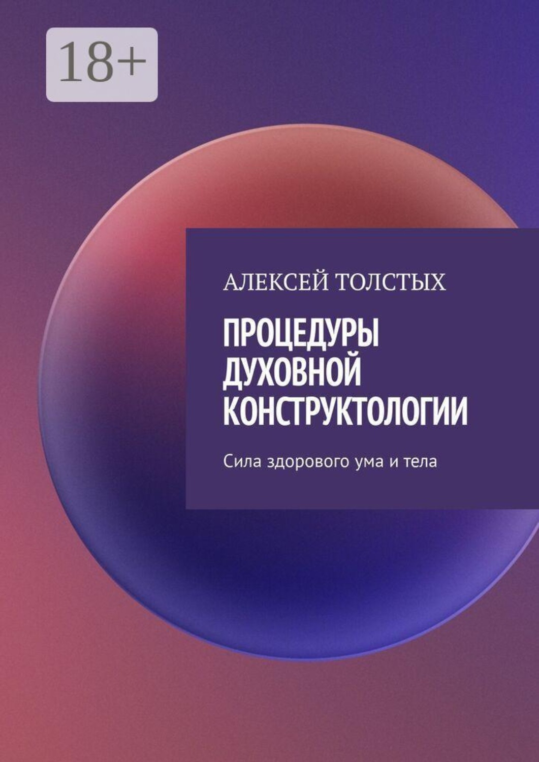 Обложка книги «Процедуры духовной конструктологии. Сила здорового ума и тела»