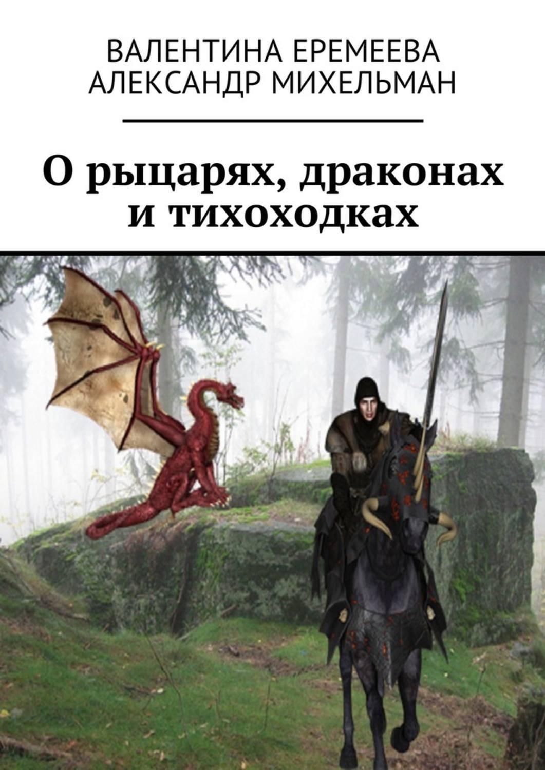 Обложка книги «О рыцарях, драконах и тихоходках»