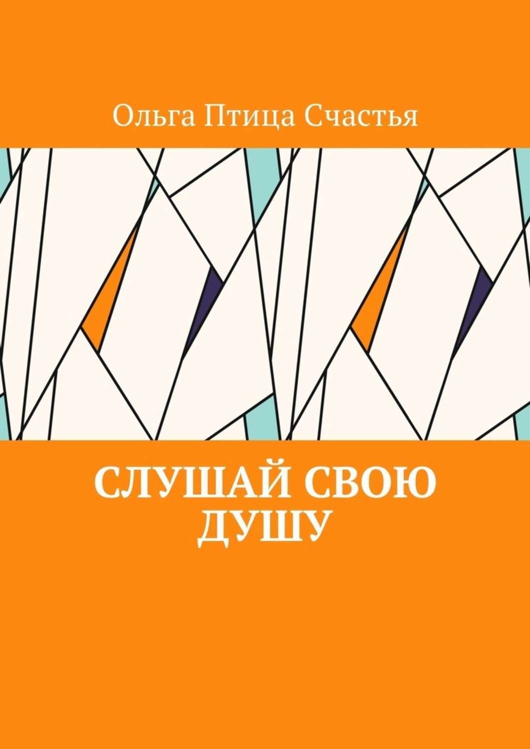 Обложка книги «Слушай Свою Душу»