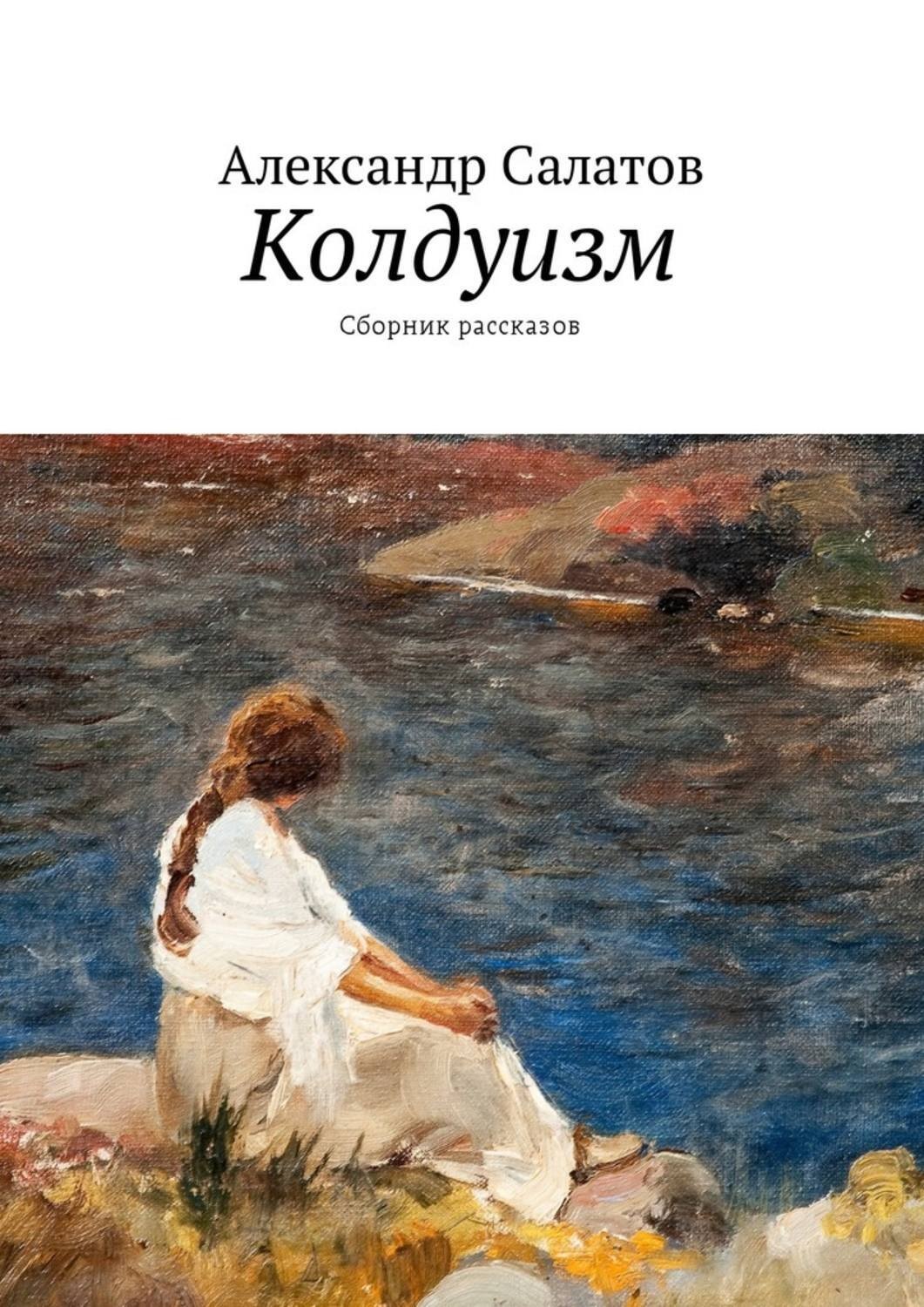 Обложка книги «Колдуизм. Сборник рассказов»