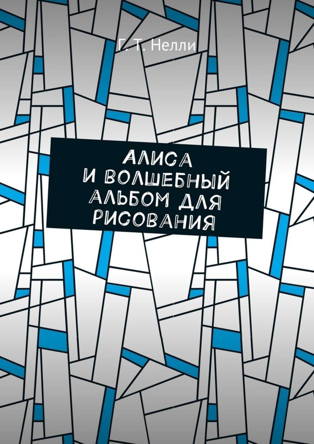 Обложка книги «Алиса и волшебный альбом для рисования»