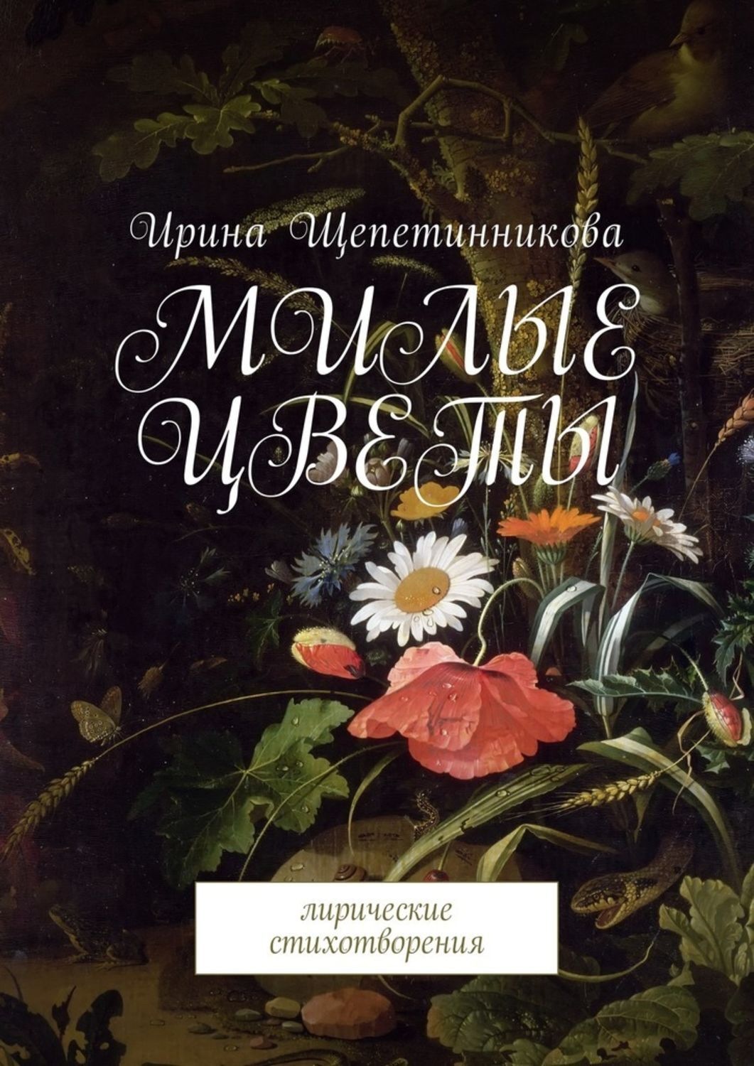 Обложка книги «Милые цветы. Лирические стихотворения»