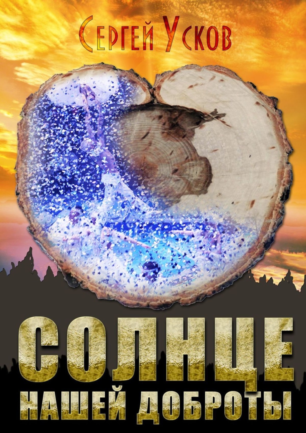 Обложка книги «Солнце нашей доброты»