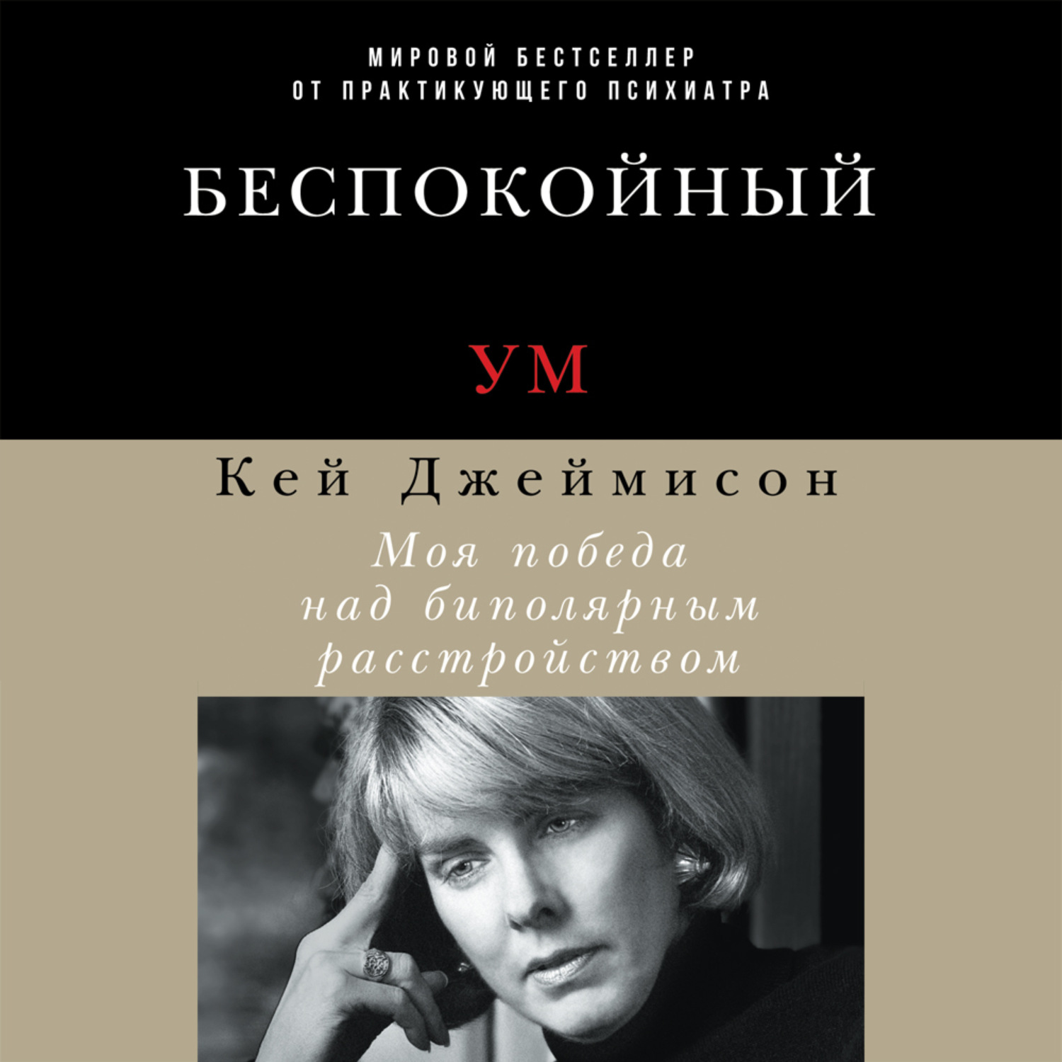 Обложка книги «Беспокойный ум. Моя победа над биполярным расстройством»