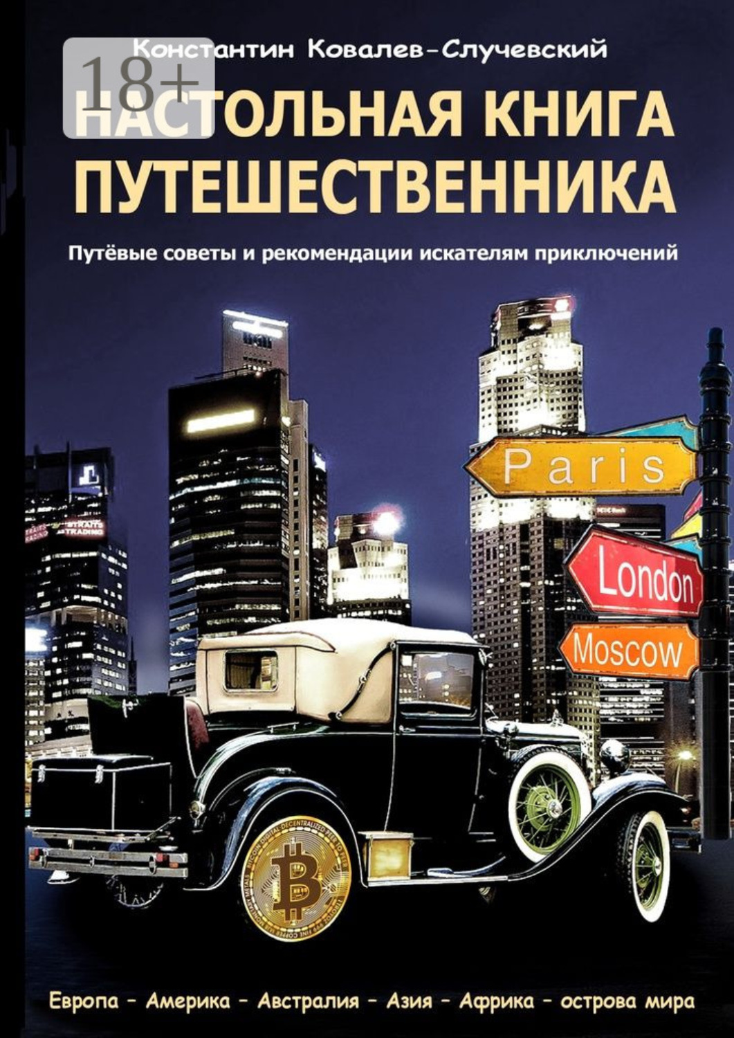 Обложка книги «Настольная книга путешественника. Путёвые советы и рекомендации искателям приключений»