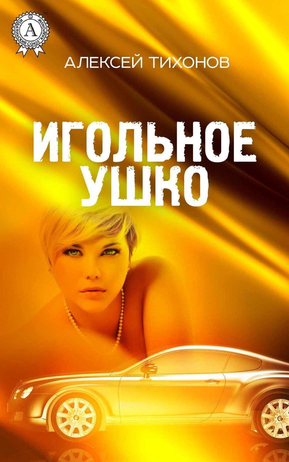 Обложка книги «Игольное ушко»