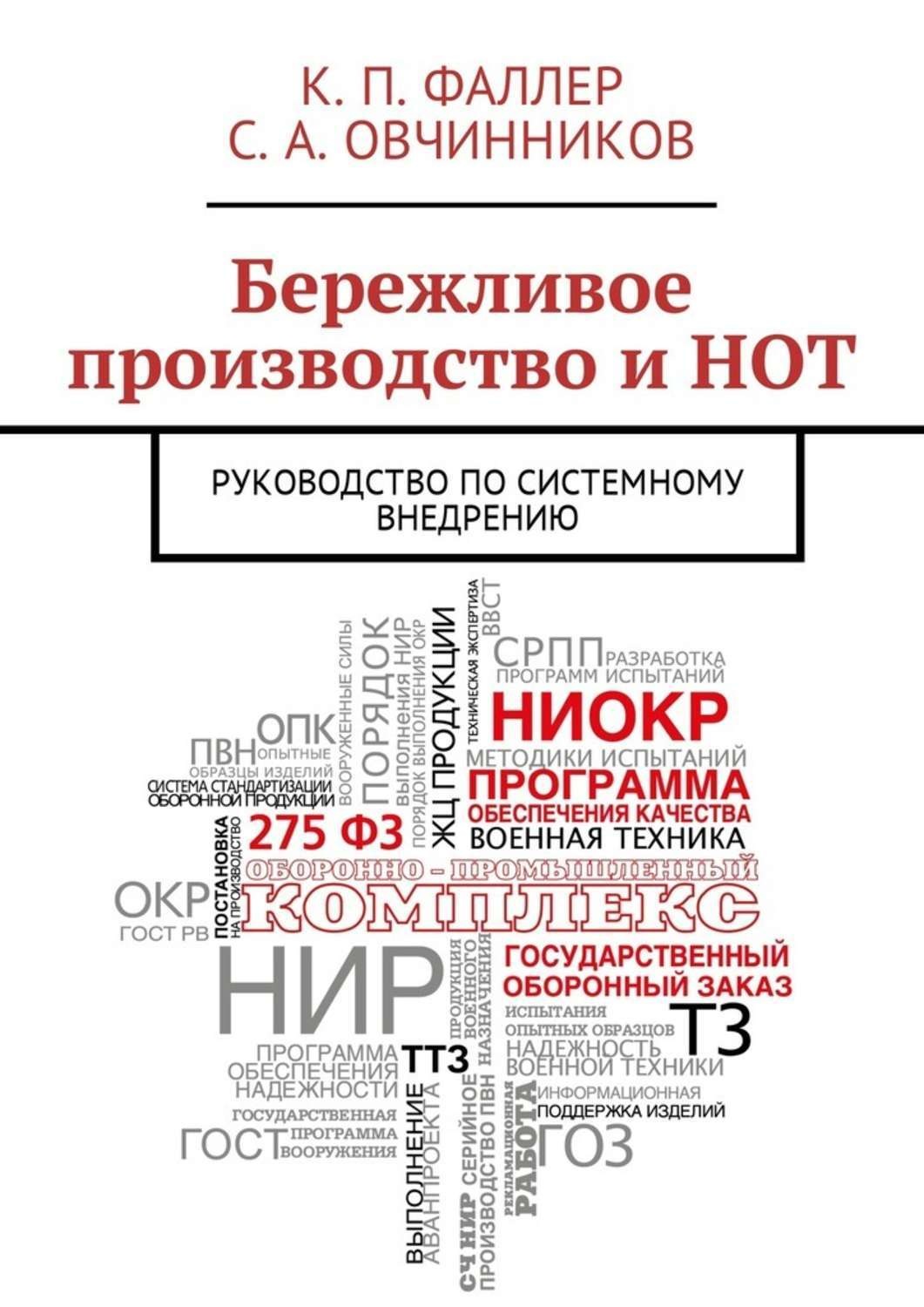 Обложка книги «Бережливое производство и НОТ. Руководство по системному внедрению»