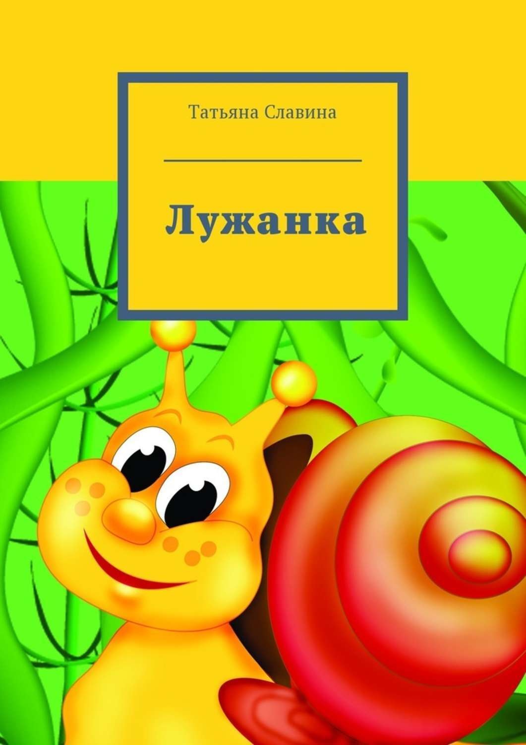 Обложка книги «Лужанка»