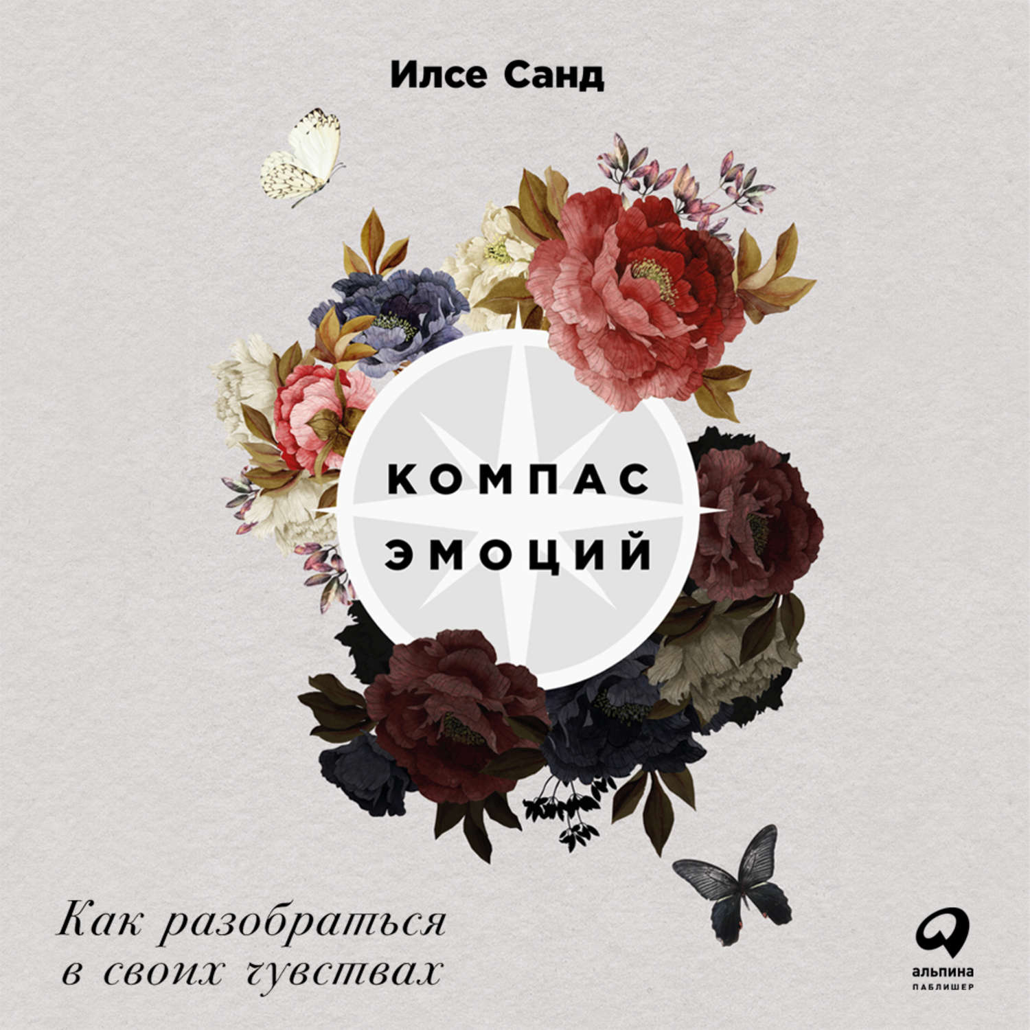 Обложка книги «Компас эмоций: Как разобраться в своих чувствах»