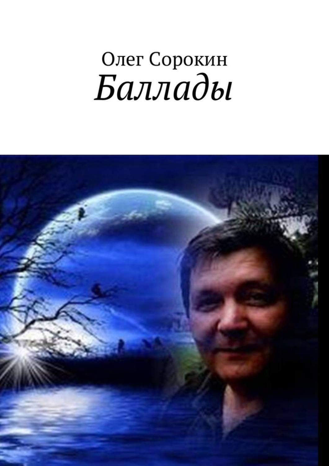 Обложка книги «Баллады»