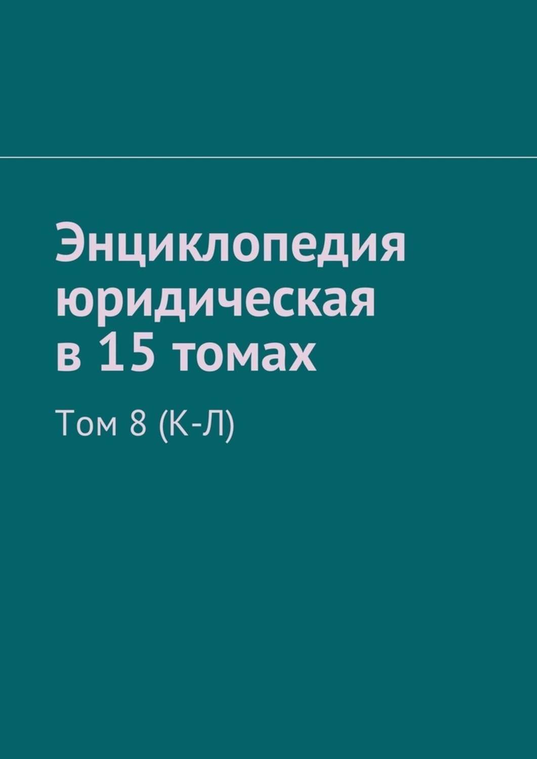 Обложка книги «Энциклопедия юридическая в 15 томах. Том 8 (К-Л)»