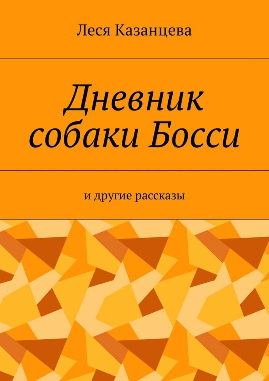 Обложка книги «Дневник собаки Босси. И другие рассказы»