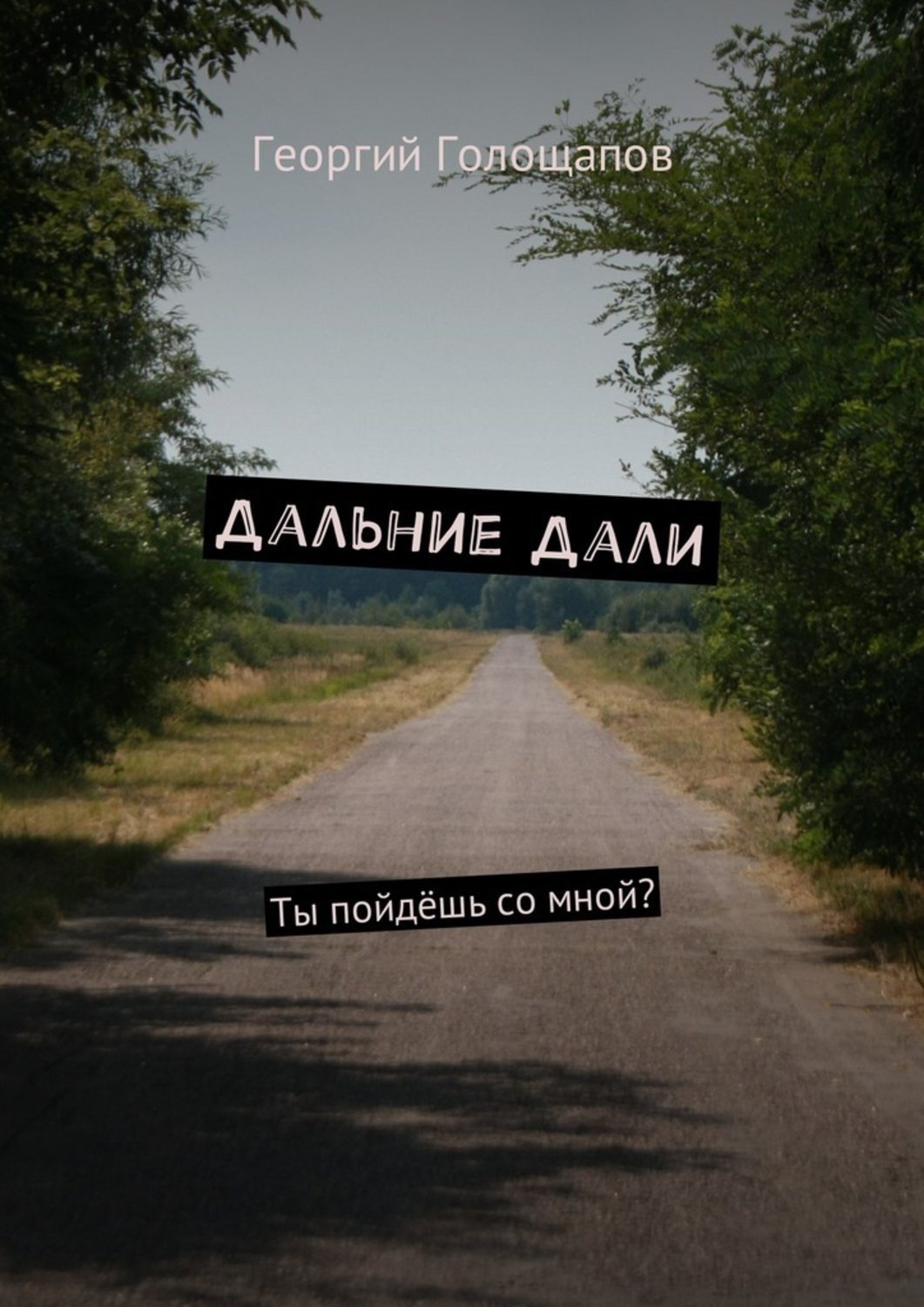 Обложка книги «Дальние дали. Ты пойдёшь со мной?»