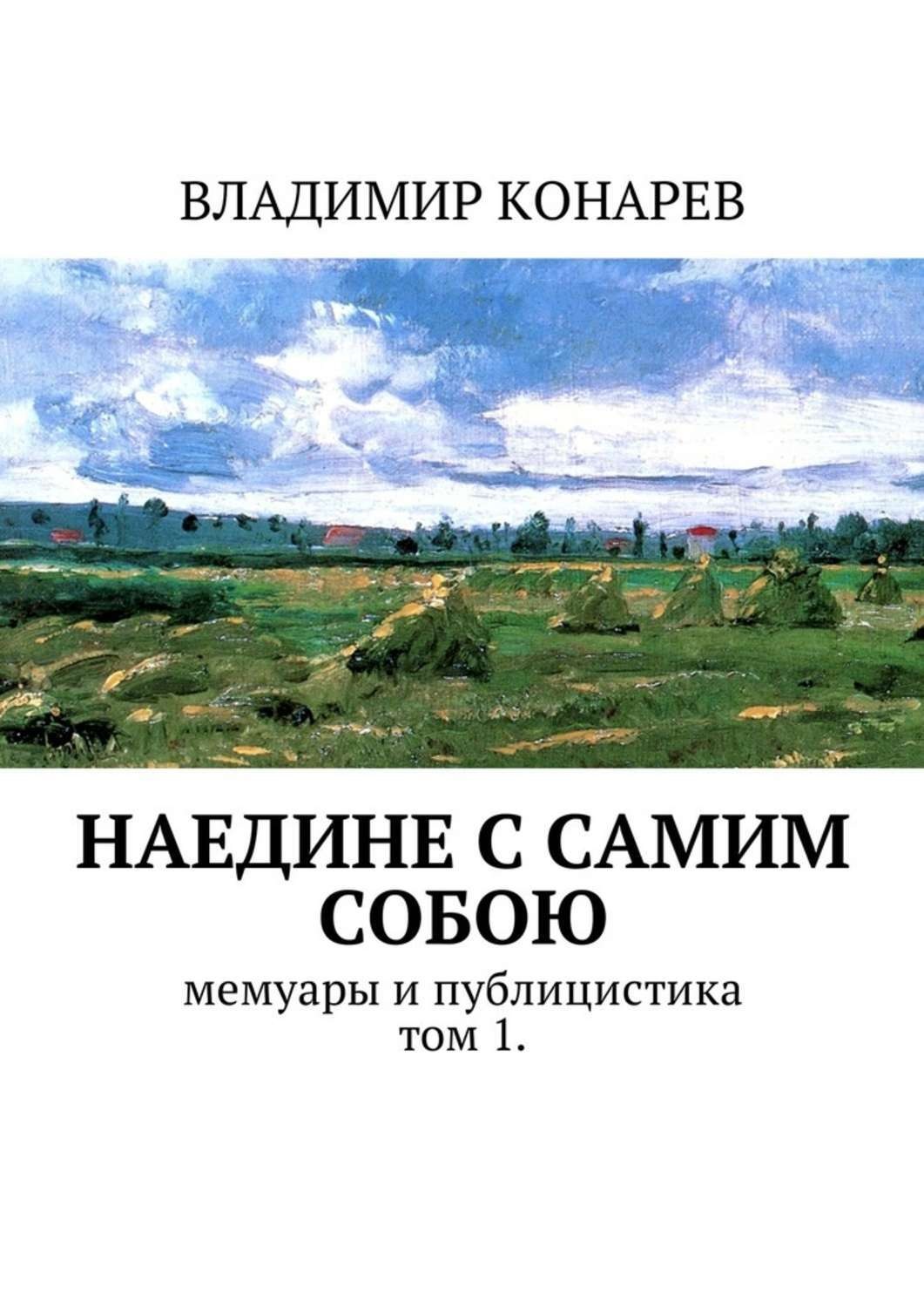 Обложка книги «Наедине с самим собой. Мемуары и публицистика. Том 1»
