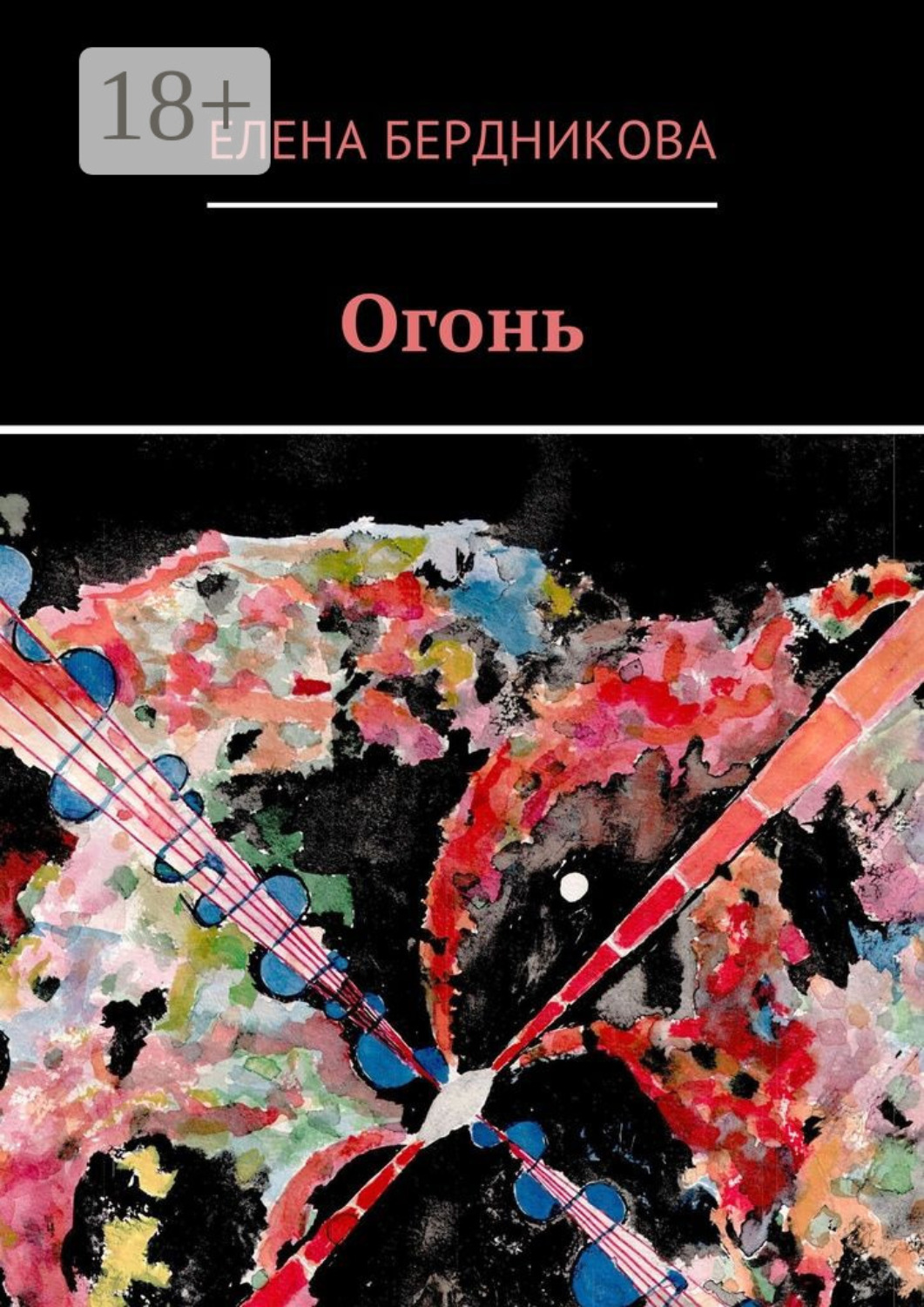 Обложка книги «Огонь»