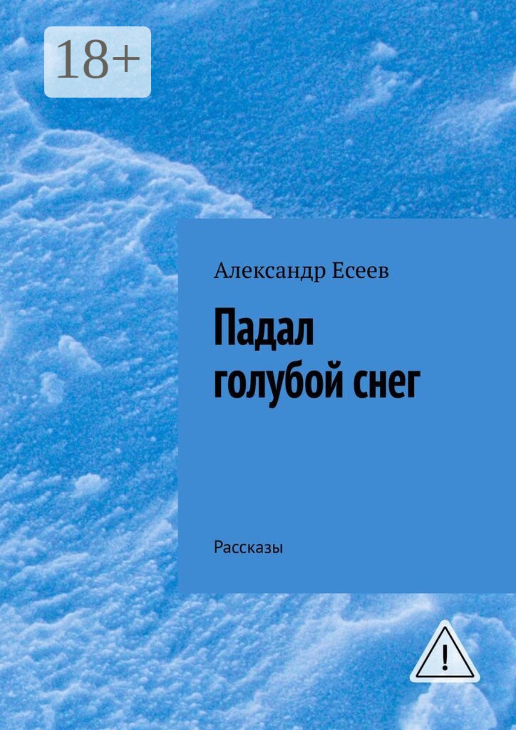 Обложка книги «Падал голубой снег. Рассказы»