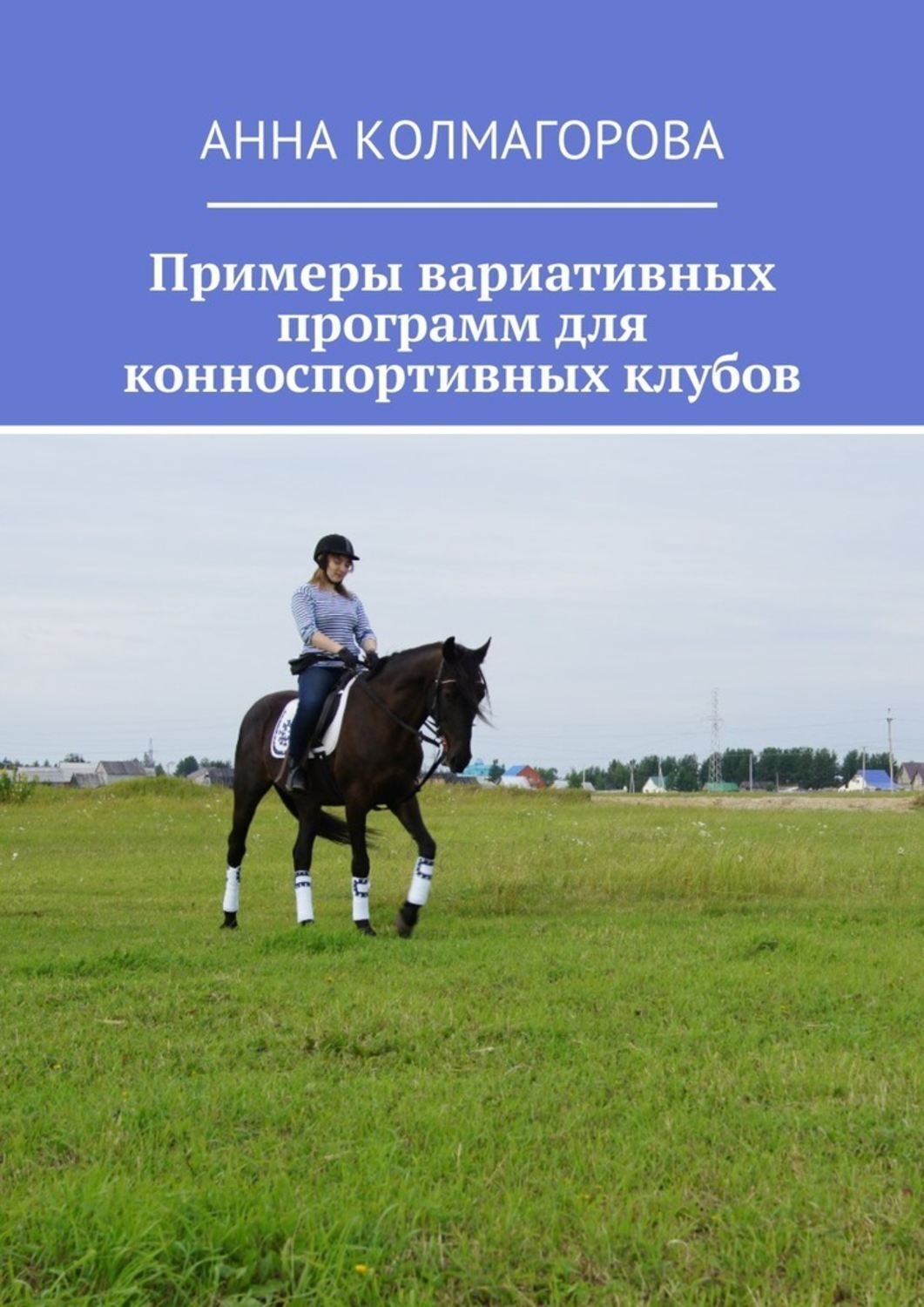 Обложка книги «Примеры вариативных программ для конноспортивных клубов»