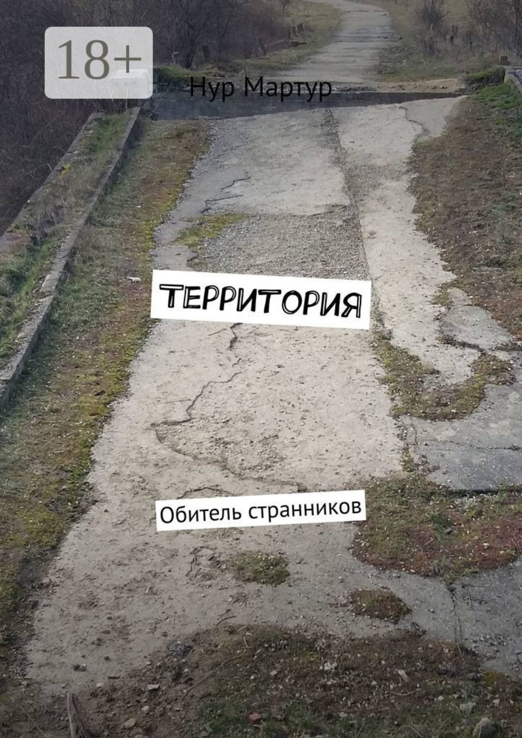 Обложка книги «Территория. Обитель странников»