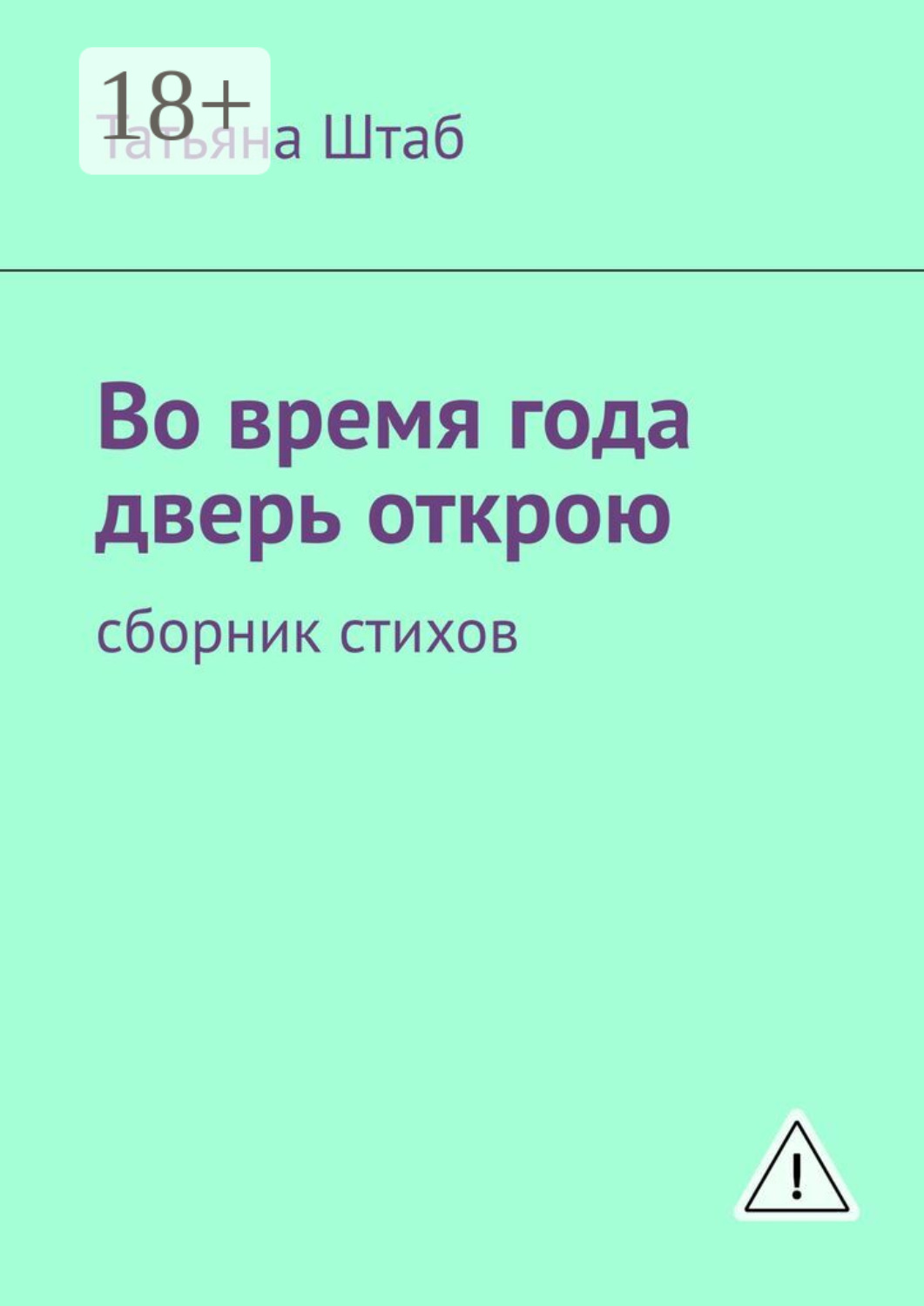 Обложка книги «Во время года дверь открою. Сборник стихов»