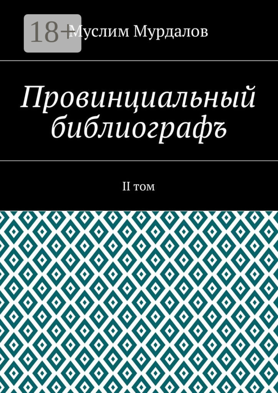 Обложка книги «Провинциальный библиографъ. II том»
