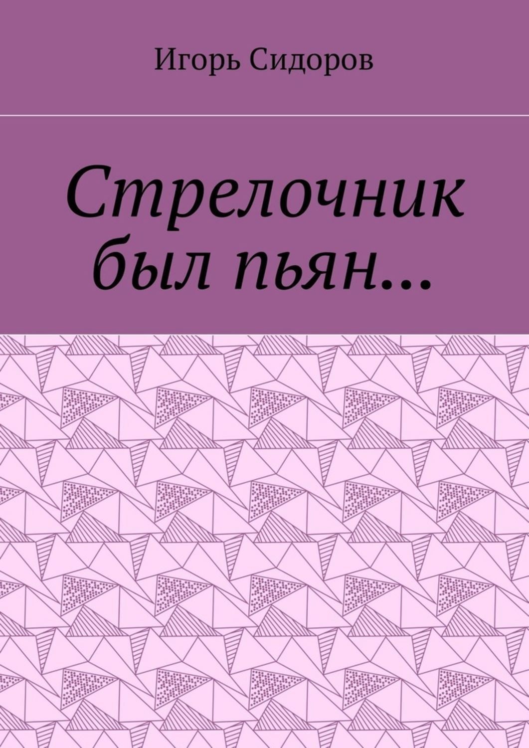 Обложка книги «Стрелочник был пьян…»