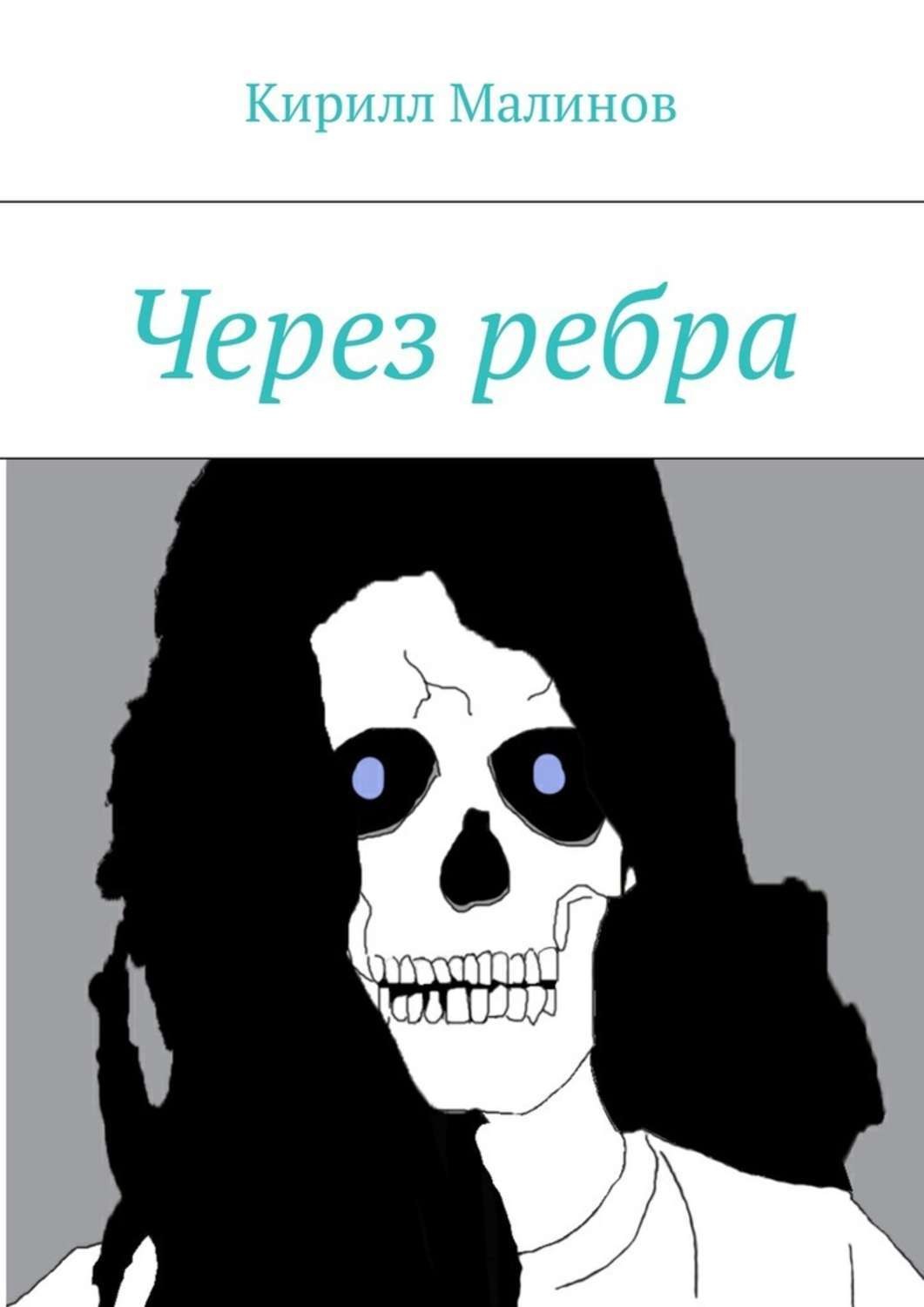 Обложка книги «Через ребра»