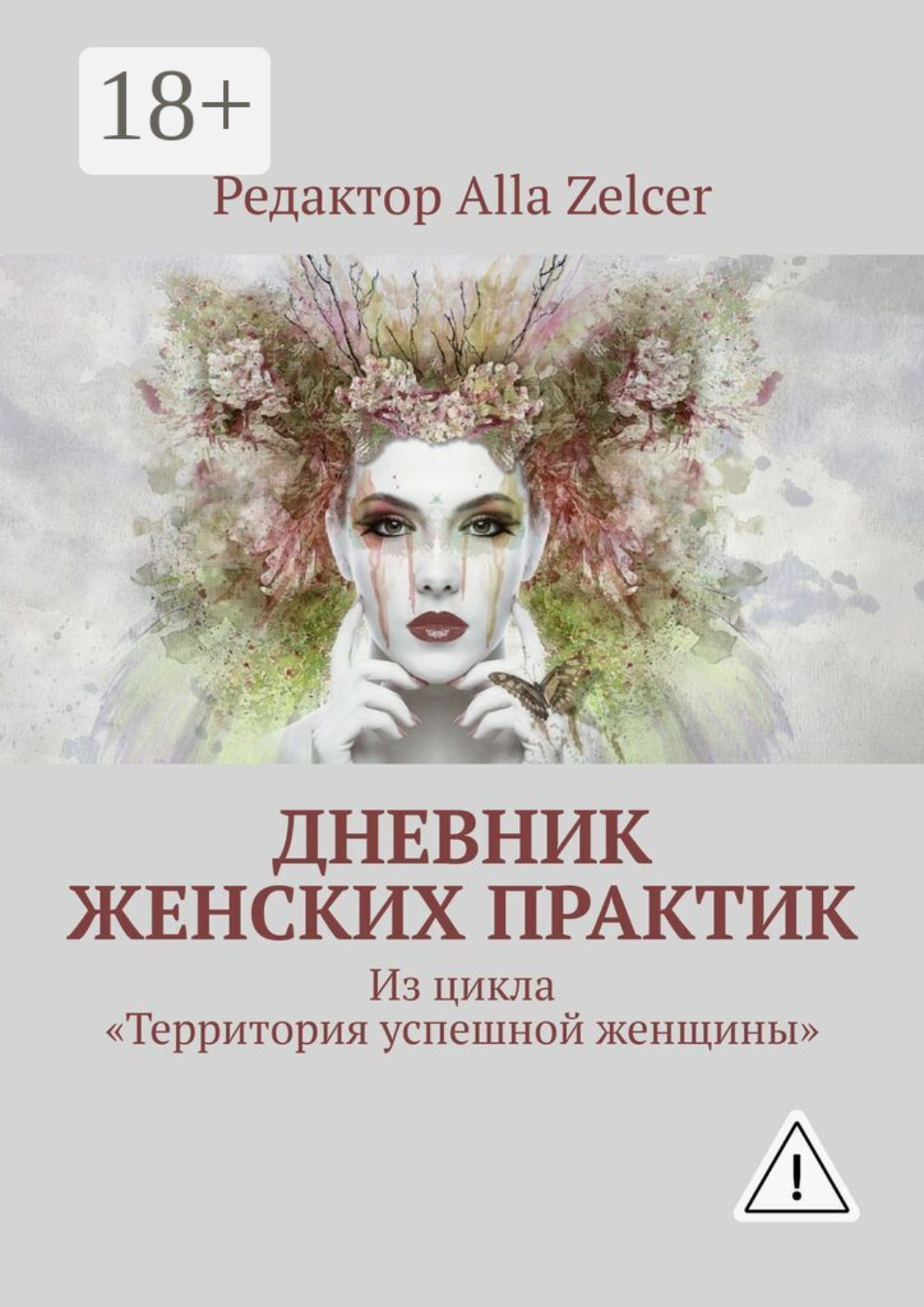 Обложка книги «Дневник женских практик. Из цикла «Территория успешной женщины»»