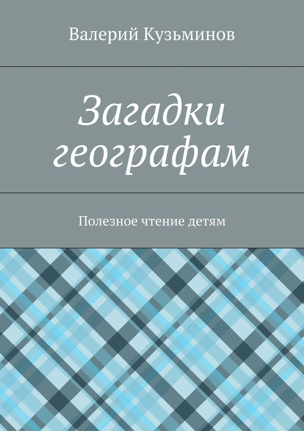 Обложка книги «Загадки географам. Полезное чтение детям»