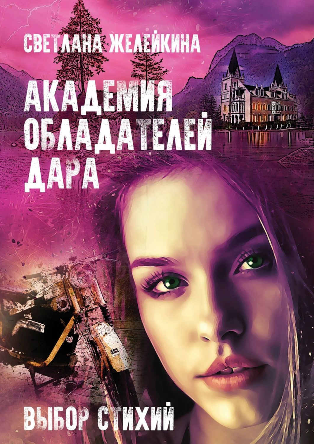 Обложка книги «Академия обладателей дара. Выбор Стихий»