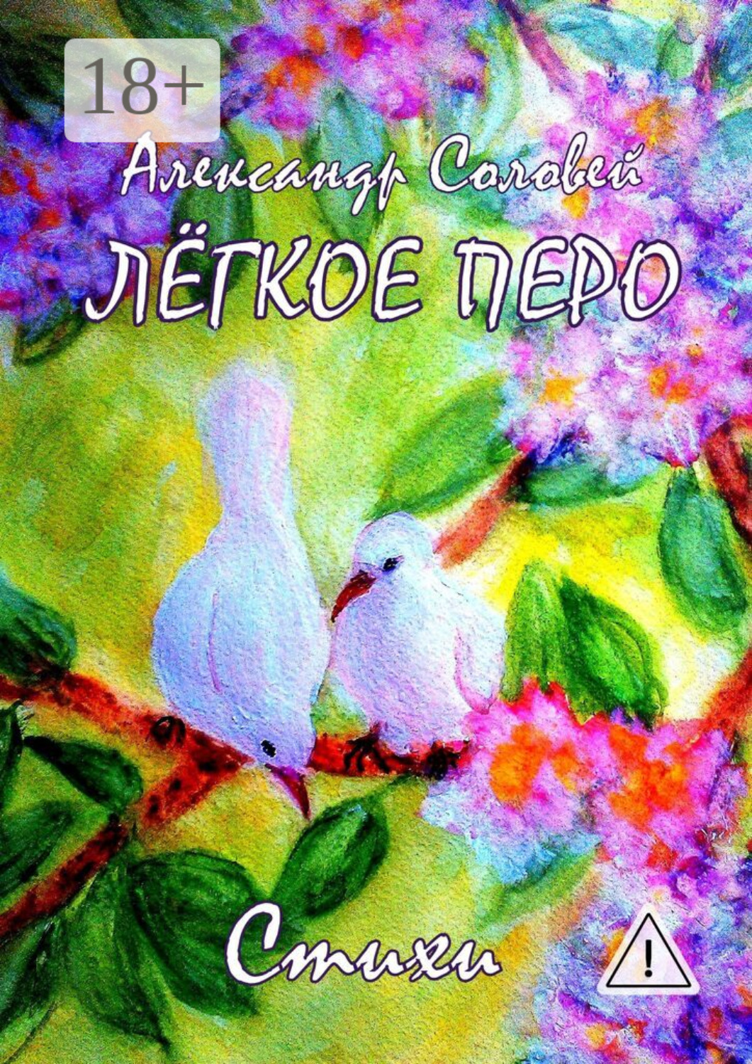 Обложка книги «Лёгкое перо»