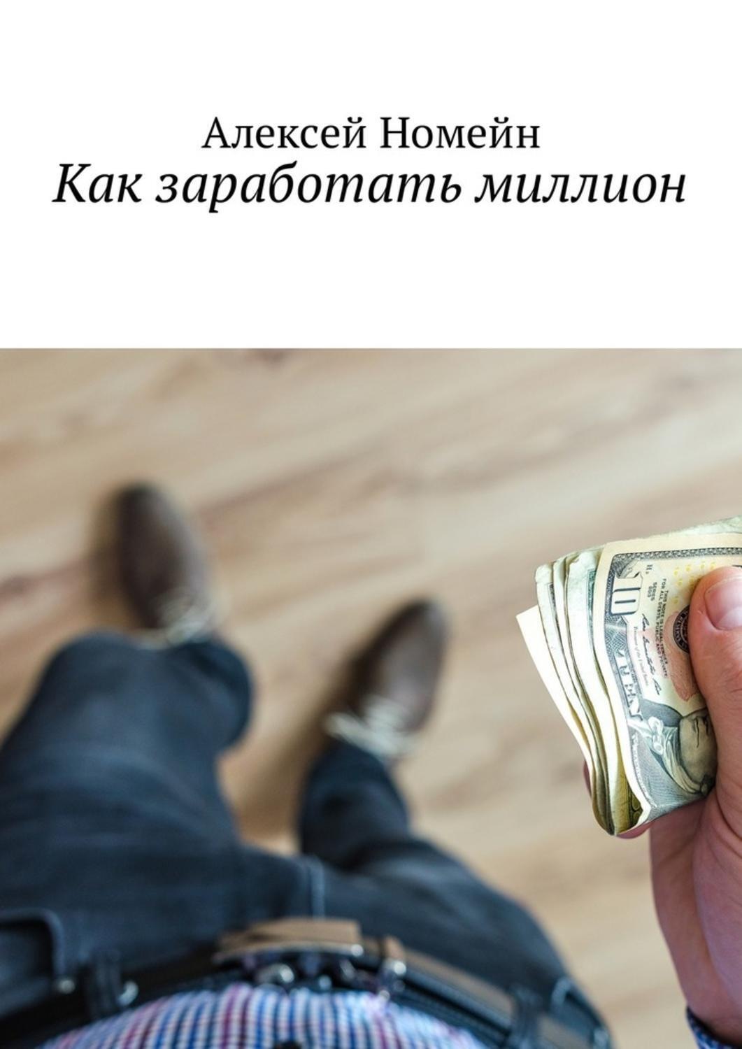 Обложка книги «Как заработать миллион»