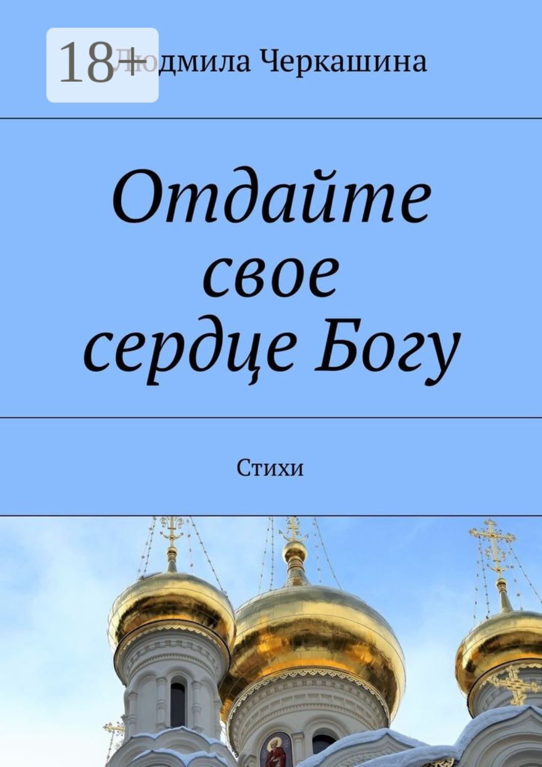 Обложка книги «Отдайте свое сердце Богу. Стихи»