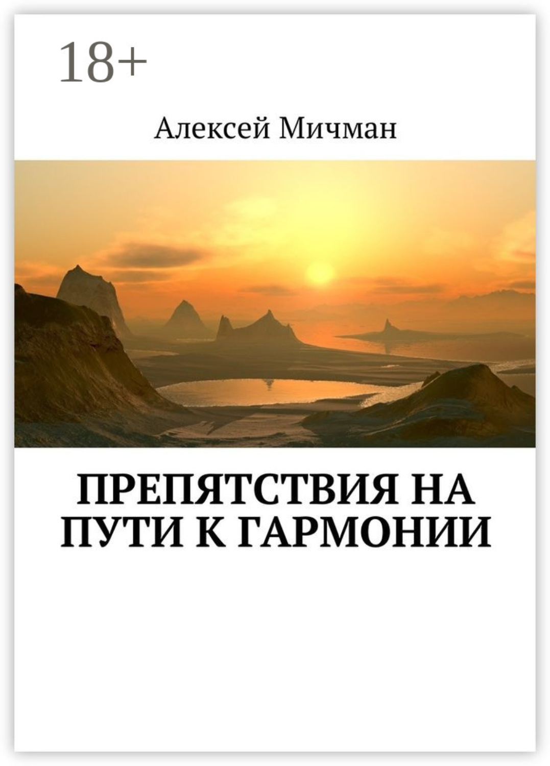 Обложка книги «Препятствия на пути к гармонии»