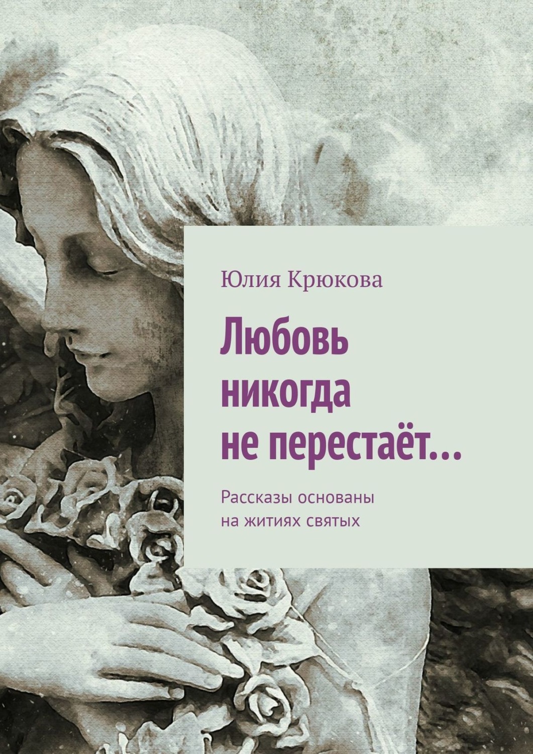 Обложка книги «Любовь никогда не перестаёт… Рассказы основаны на житиях святых»