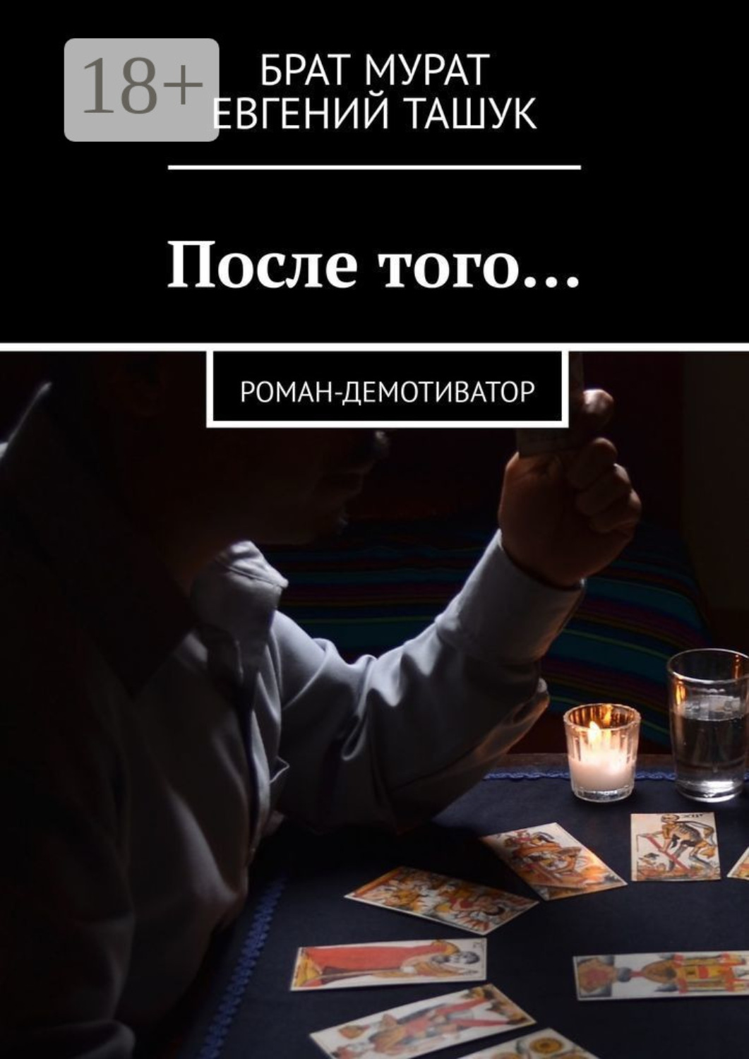Обложка книги «После того… Роман-демотиватор»