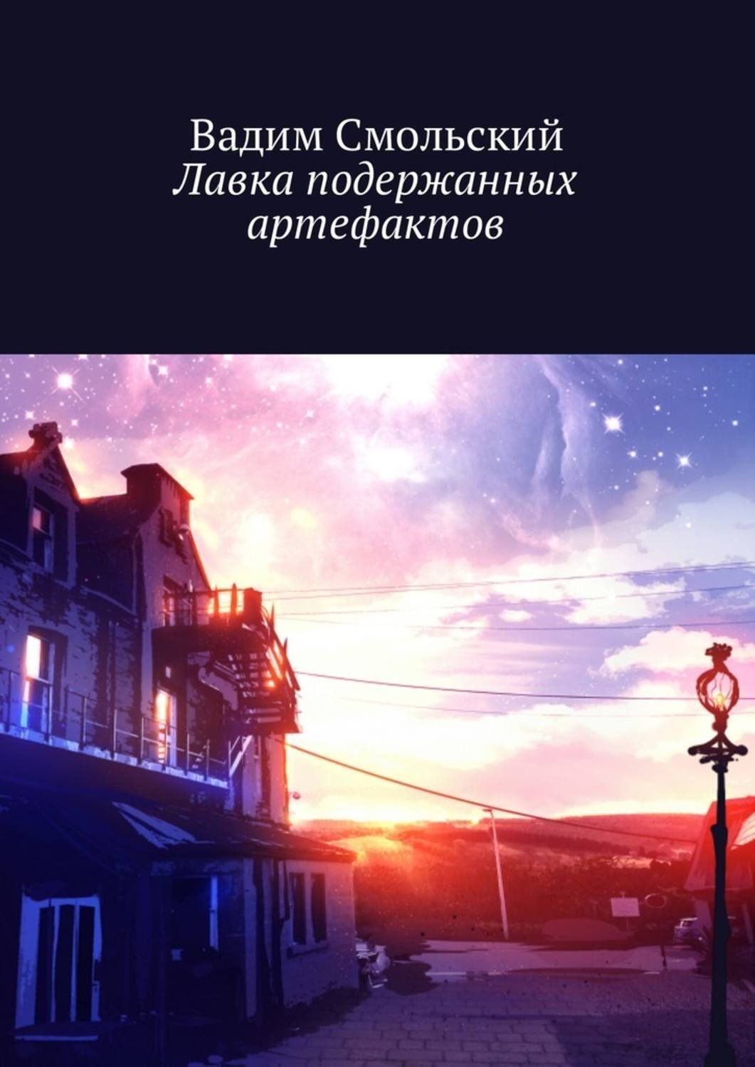 Обложка книги «Лавка подержанных артефактов»