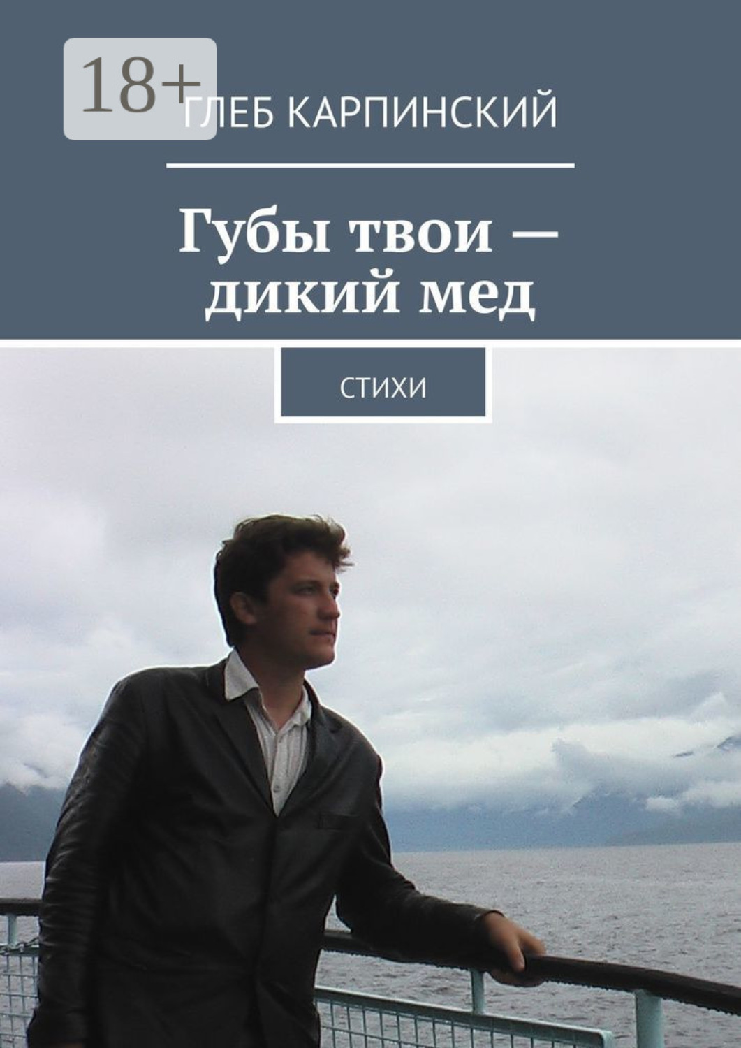 Обложка книги «Губы твои – дикий мед. Cтихи»